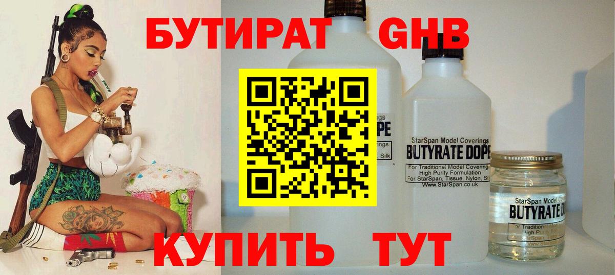 БУТИРАТ бутандиол Бугуруслан